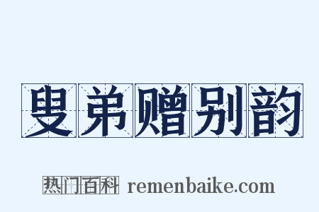 叟弟赠别韵是什么意思的图片